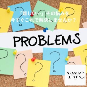 「難しい…」その悩みを今すぐこれで解決しませんか？