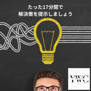 たった17分間で解決策を提示しましょう