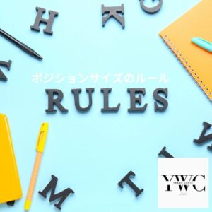 ポジションサイズのルール