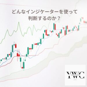 どんなインジケーターを使って判断するのか？