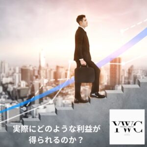 実際にどのような利益が得られるのか？