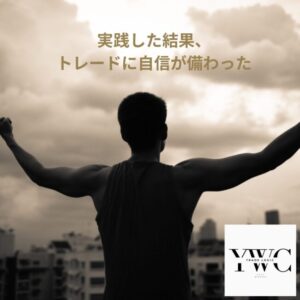 実践した結果、トレードに自信が備わった