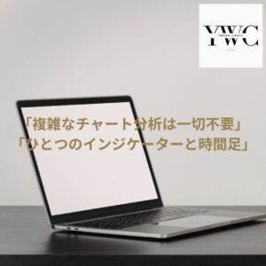 「複雑なチャート分析は一切不要」「ひとつのインジケーターと時間足」