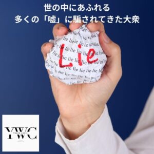 世の中にあふれる多くの「嘘」に騙されてきた大衆