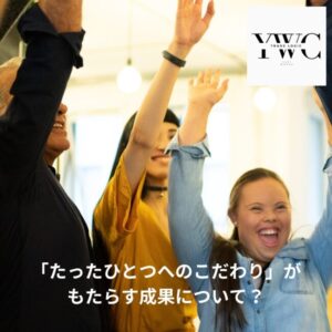 「ひとつへのこだわり」がもたらす成果について