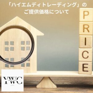 「ハイエムディトレーディング」のご提供価格について