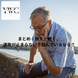 まとめ｜損失が続く、連敗が止まらないで悩んでいるなら？