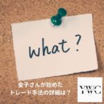 金子さんが始めたトレード手法の詳細は？