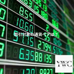 取引対象の通貨ペアは？