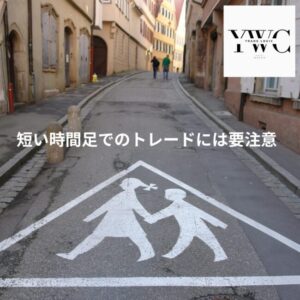 短い時間足でのトレードには要注意
