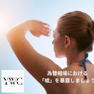 為替相場における「嘘」を暴露しましょう