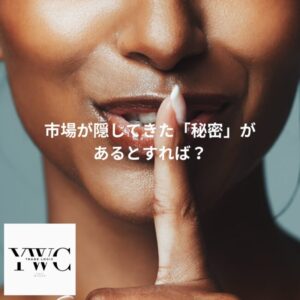 市場が隠してきた「秘密」があるとすれば？
