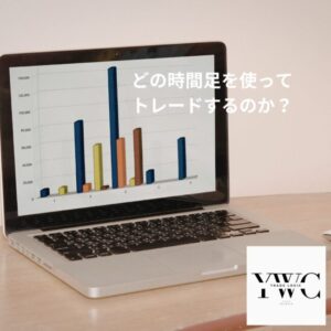 どの時間足を使ってトレードするのか？