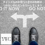 チャンスなのか待つべきかの判断がつかないのにエントリーしてしまう