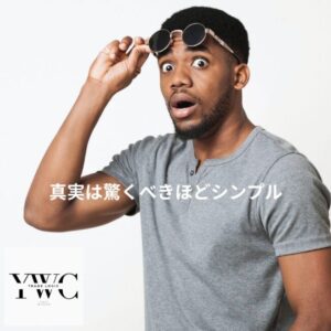 真実は驚くべきほどシンプル