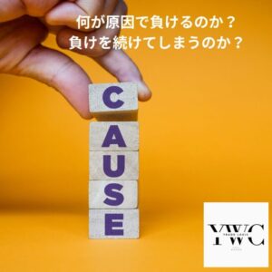 何が原因で負けるのか？ 負けを続けてしまうのか？