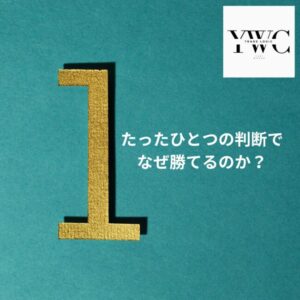 たったひとつの判断でなぜ勝てるのか？