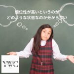 優位性が高いというのがどのような状態なのか分からない