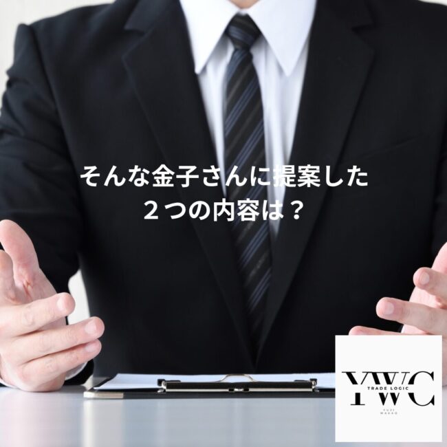 そんな金子さんに提案した２つの内容は？