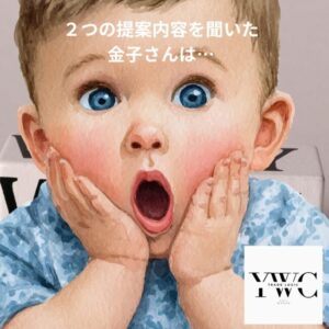 ２つの提案内容を聞いた金子さんは…