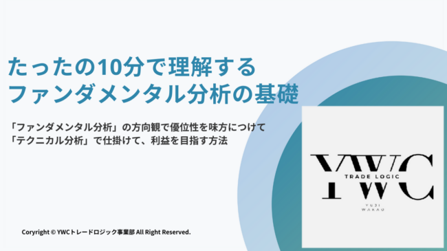 「ファンダメンタルズ分析」についての特典講座