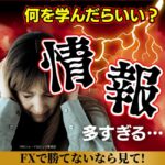 情報が多すぎると感じているあなたへ悩み解決策を教えましょう