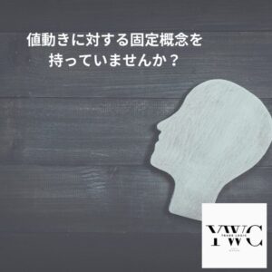 値動きに対する固定概念を持っていませんか？