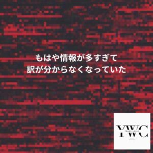 もはや情報が多すぎて訳が分からなくなっていた
