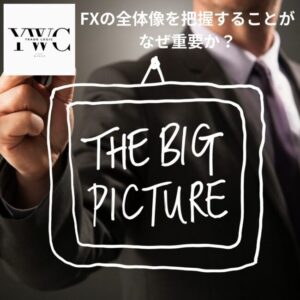 全体像を把握することがなぜ重要か？