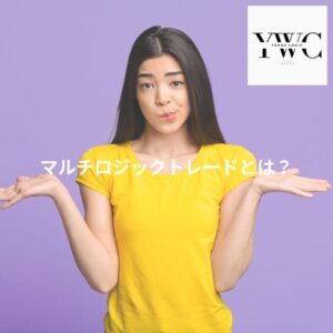マルチロジックトレードとは？