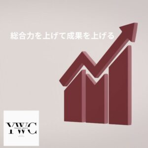 総合力を上げて成果を上げる