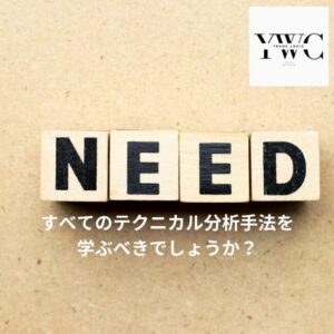 すべてのテクニカル分析手法を学ぶべきでしょうか？