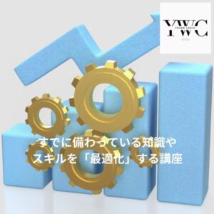 すでに備わっている知識やスキルを「最適化」する講座