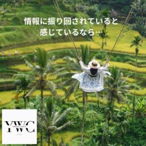 情報に振り回されていると感じているなら…