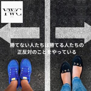 勝てない人たちは勝てる人たちの正反対のことをやっている