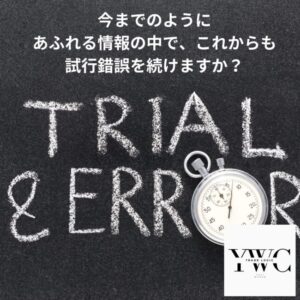 今までのようにあふれる情報の中で、これからも試行錯誤を続けますか？