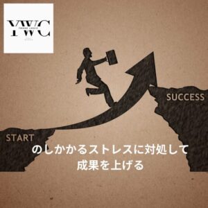 のしかかるストレスに対処して成果を上げる