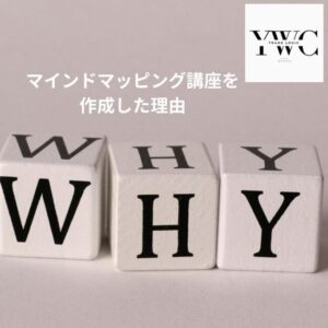 マインドマッピング講座を作成した理由
