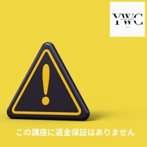 この講座に返金保証はありません