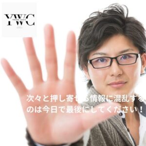 次々と押し寄せる情報に混乱するのは今日で最後にしてください！