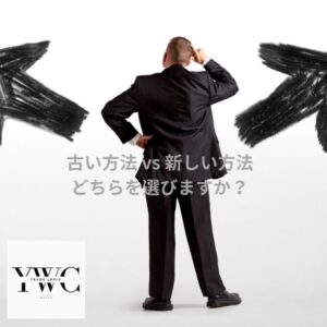 古い方法 vs 新しい方法、どちらを選びますか？