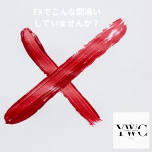 FXでこんな間違いしていませんか？