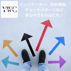 インジケーター、分析理論、チャートパターンなど学ぶべきものはどれ？