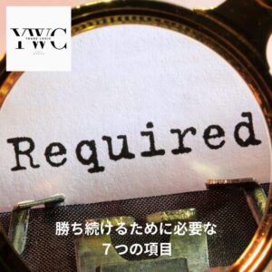 勝ち続けるために必要な７つの項目