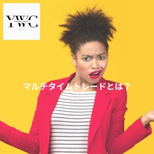 マルチタイムトレードとは？
