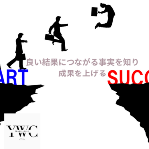 良い結果につながる事実を知り成果を上げる