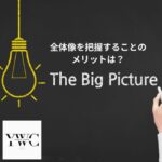 全体像を把握することのメリットは？