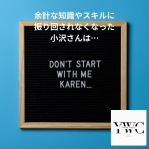 余計な知識やスキルに振り回されなくなった小沢さんは…