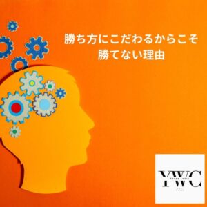 勝ち方にこだわるからこそ勝てない理由