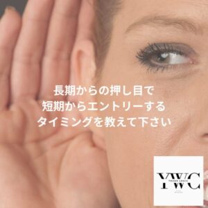 長期からの押し目で短期からエントリーするタイミングを教えて下さい